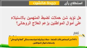 94 من الجماهير قالت كلمتها.. حملات وشيكة لمواجهة محتالي العلاج الروحاني واستعادة أموال المواطنين. 1
